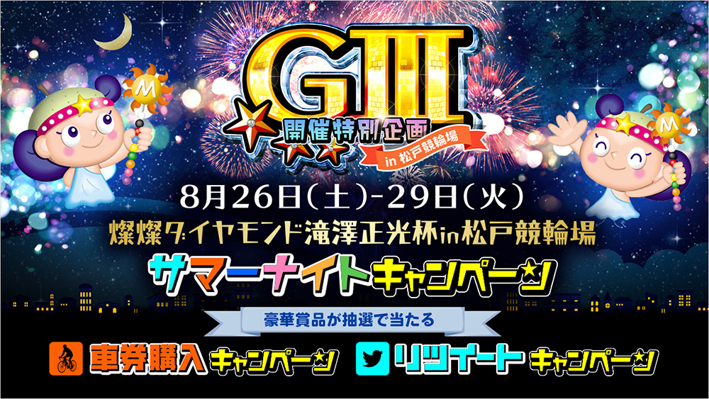 開設７３周年記念競輪 燦燦ダイヤモンド滝澤正光杯GIII サマー ...